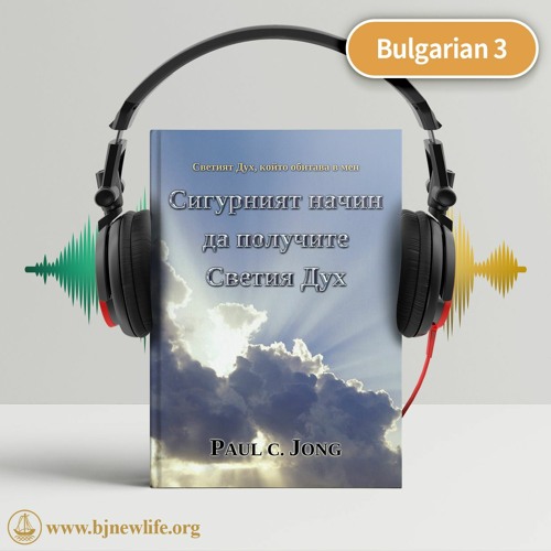 Ch05 Искате Ли Да Имате Общение Със Светия Дух？