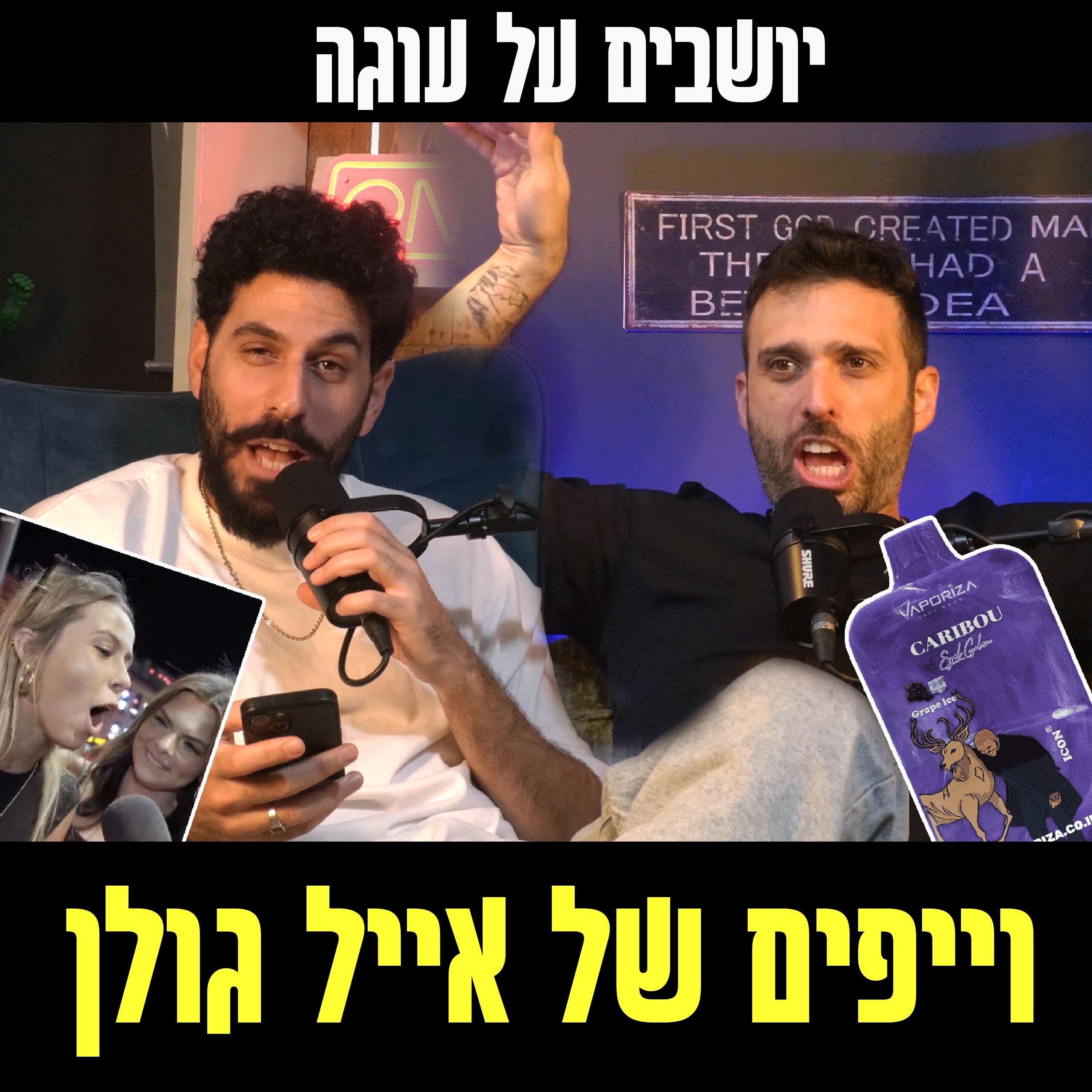 יושבים על עוגה - פרק 76 - וייפים של אייל גולן episode artwork