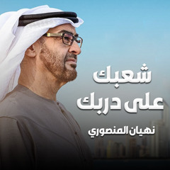 شعبك على دربك