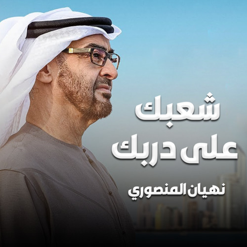 شعبك على دربك