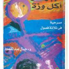 المسرحية الإذاعية الرجل الذي أكل وزة