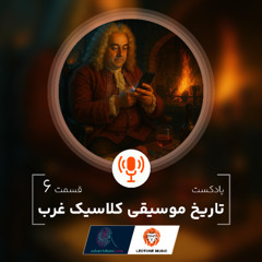 پادکست تاریخ موسیقی کلاسیک غرب - اپیزود 6