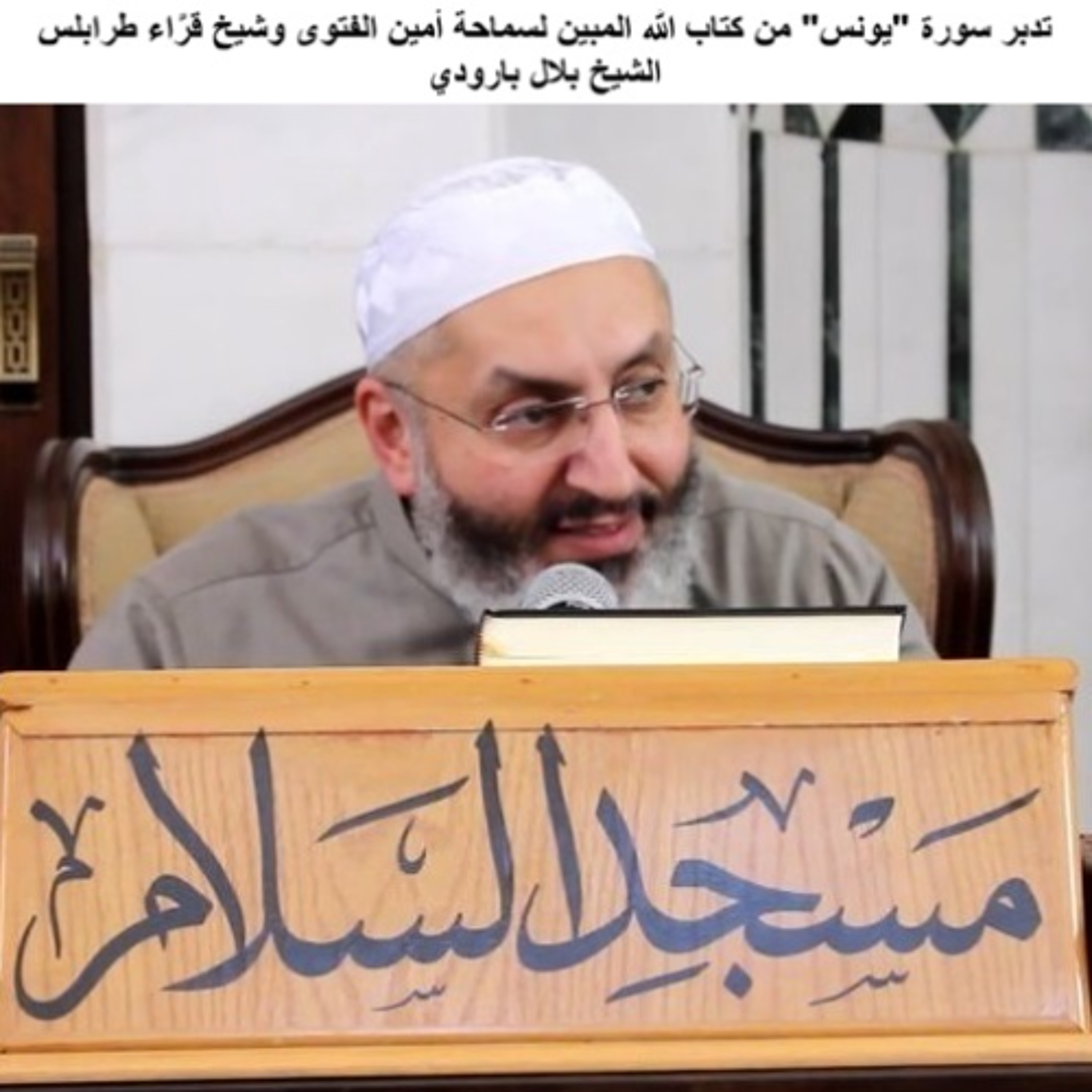 10 تدبر سورة "يونس" من كتاب الله المبين لسماحة أمين الفتوى وشيخ قرَّاء طرابلس الشيخ بلال بارودي