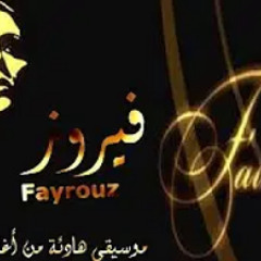موسيقى هادئه  من أغاني فيروز للاسترخاء - Relaxing music from Fayrouz songs to relax