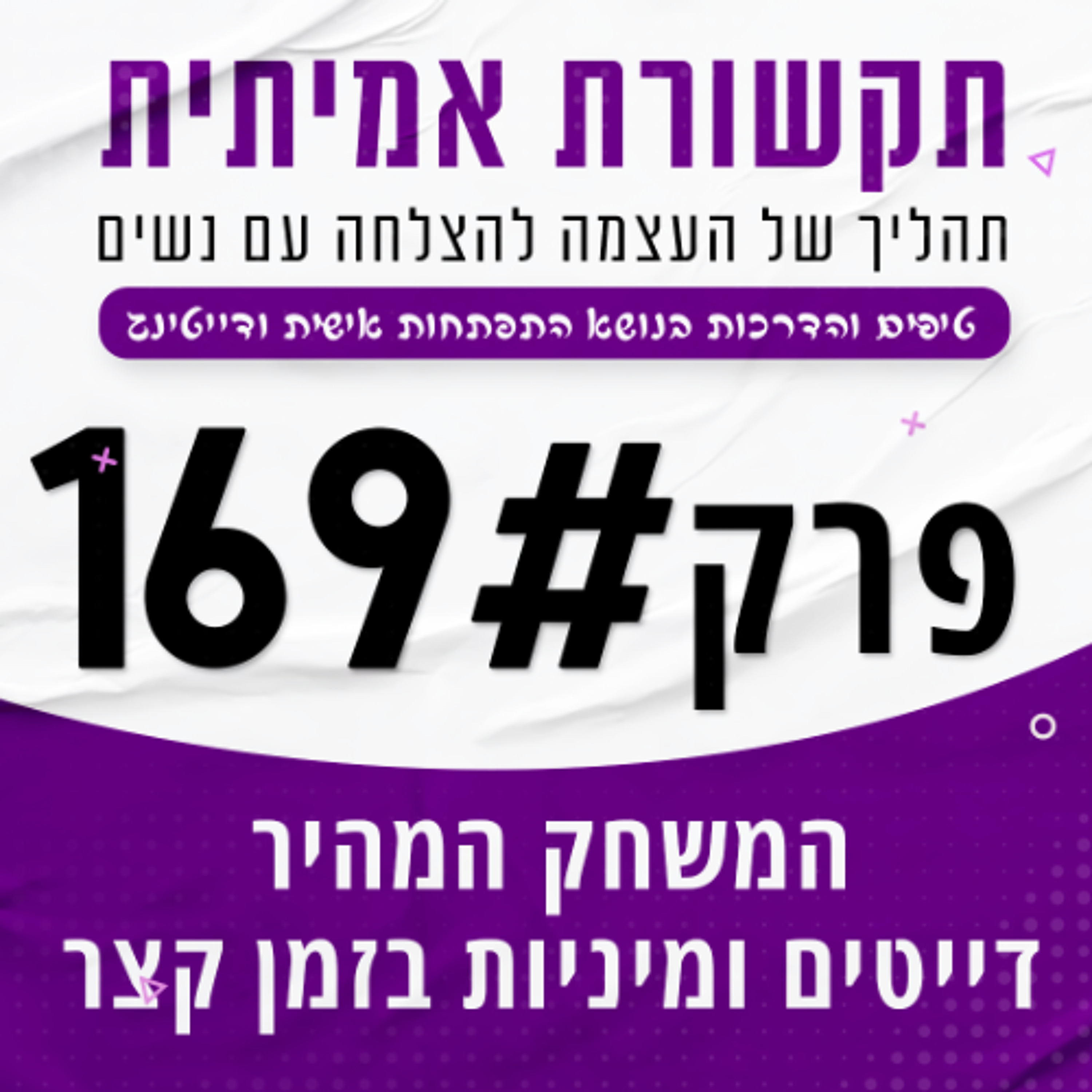 #169 - המשחק המהיר, איך להגיע לדייטים ומיניות במינימום זמן episode artwork