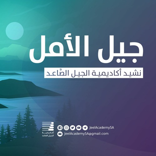 نشيد أكاديمية الجيل الصاعد | جيل الأمل