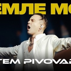 Артем Пивоваров (PIVOVAROV) — Земле Моя. | LIVE. | Концерт: «Національна Легенда — Юрій Рибчинський»