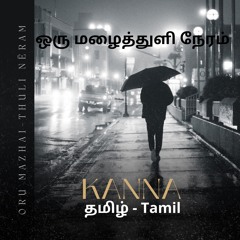 Oru mazhai thuli nēram – Le temps d’une averse V2