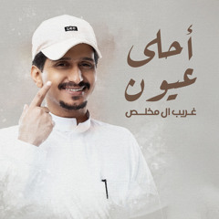 احلى عيون
