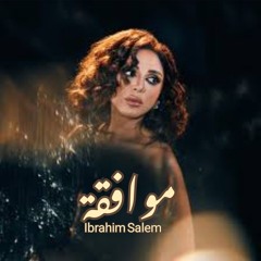 موافقه.mp3 انغام من البوم تيجي نسيب 2024