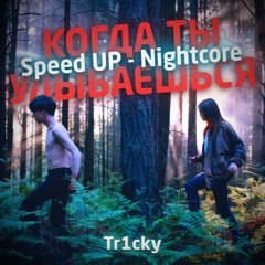 Когда ты улыбаешься (Nightcore Speed up)