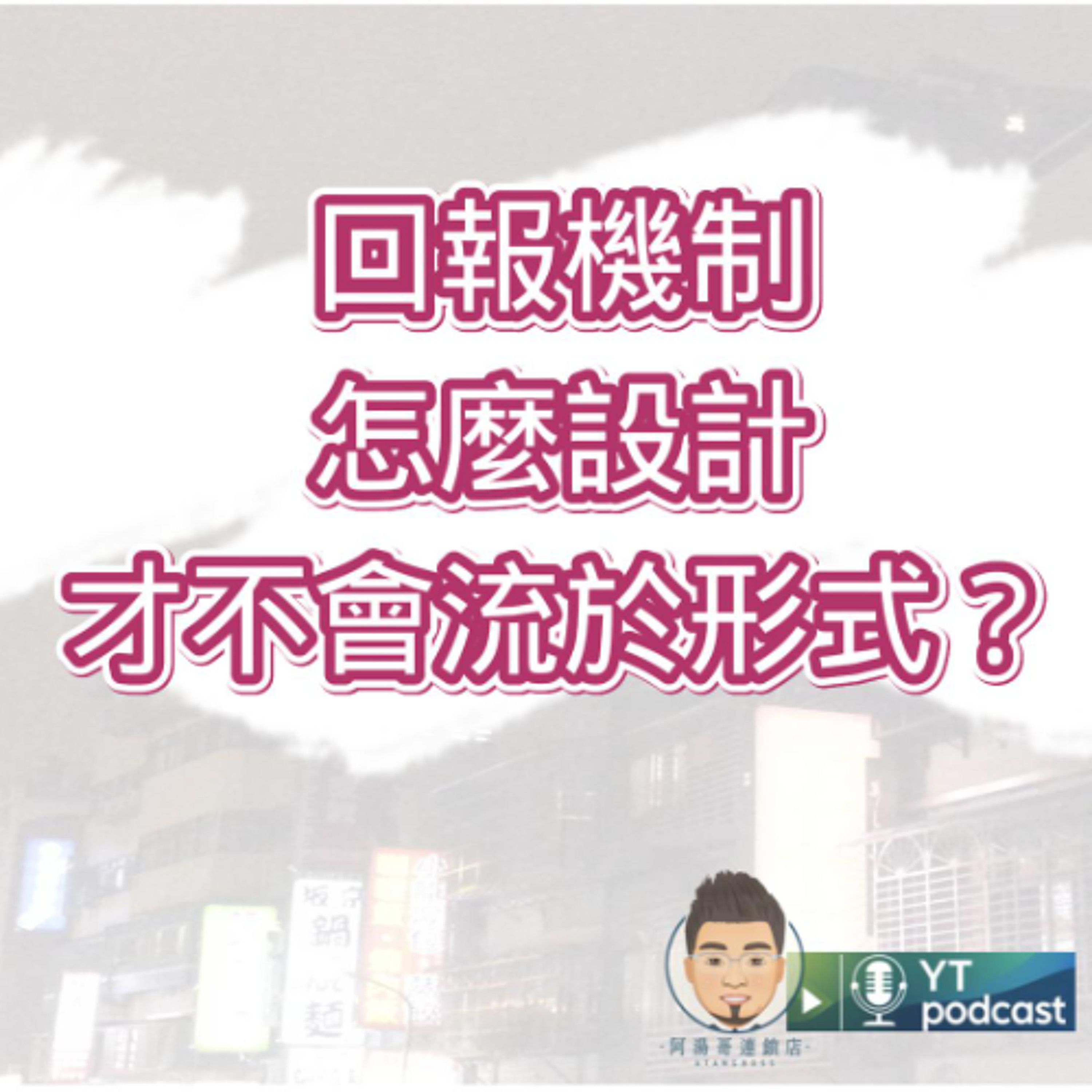 第07集 回報機制怎麼設計才不會流於形式？ episode artwork