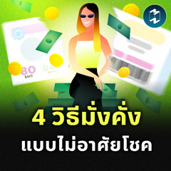 อยากมั่งคั่ง ต้องลองทำ 4 วิธีนี้ | MM EP.2540