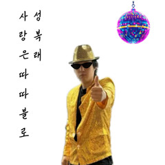사랑은 따따블로