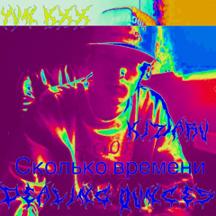 KIZARU/DEALING OUNCES/YVN KXX-Сколько Времени(Мерзкий REMIX)(С&S)