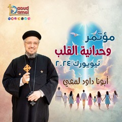 2024 وحدانية القلب" مؤتمر نيويورك"