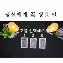타로 당신에게 곧 생길 일