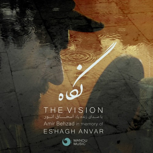 The vision | نگاه