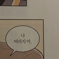 너 없인 무엇도 아닌 나