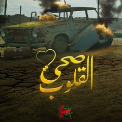 ترنيمة صحي القلوب | فريق الخبر السار