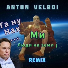 Anton Velboi - Люди На Землі  (Loginstein Remix )