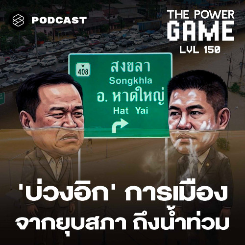 THE POWER GAME EP.150 ‘บ่วงอิก’ การเมือง จากยุบสภาถึงน้ำท่วม