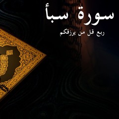 قل من يرزقكم - سورة سبأ - الربع الثالث | Surat Saba'a 3rd quarter