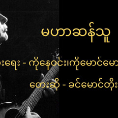 ခင်မောင်တိုး - မဟာဆန်သူ