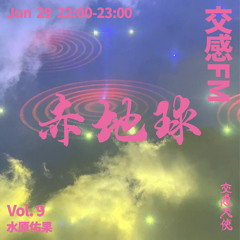 交感FM VOL.9《赤地球》/ 水原佑果