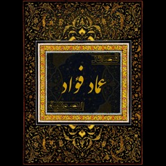 عماد فؤاد - قصيدة "ستَّة أقدام تحت الأرض" - من مجموعة "عشرُ طُرق للتَّنكيل بجثّة"، دار الآداب، 2010