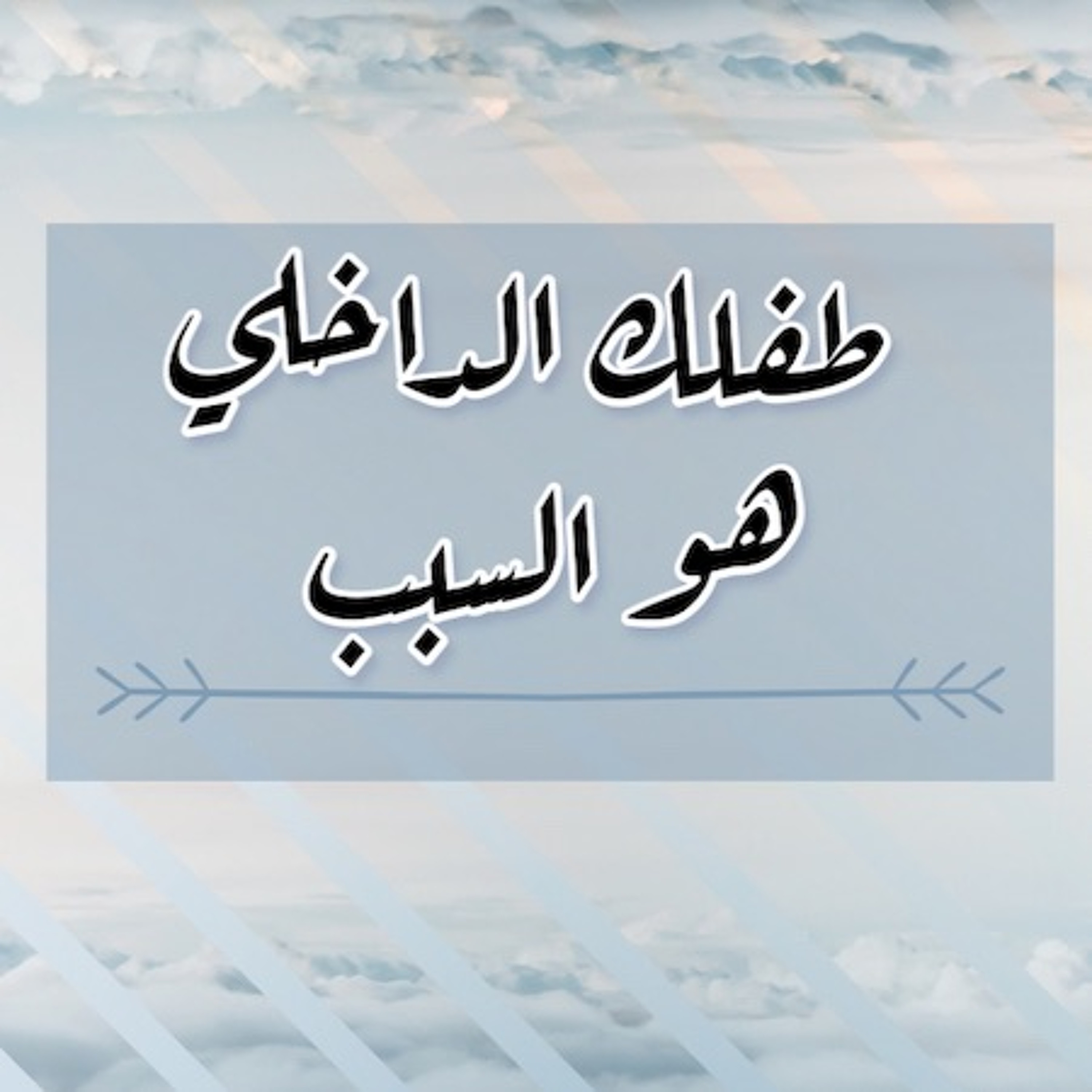 ليش أقابل بالجحود والنكران رغم حبي وعطائي للاخرين؟