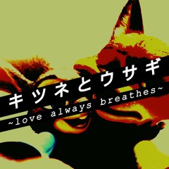 キツネとウサギ ~love forever breathes~