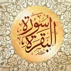 سورة البقرة - مقسمة - الجزء الأول - الربع الثاني - ترتيل الشيخ محمود الحصري
