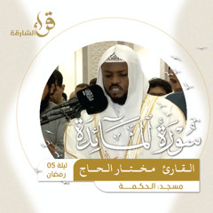 صلاة التراويح ليلة 5 رمضان  القارئ مختار الحاج  مسجد الحكمة