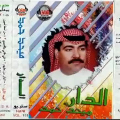 ميحد حمد - اتردد للمكان (ألبوم الدار )