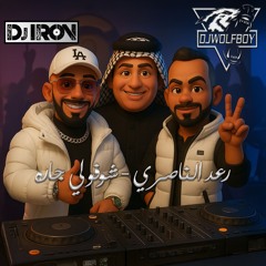 Dj IRON & Dj WolF Boy - رعد الناصري - شوفولي جاره - [ Style ] ريمكس 2025