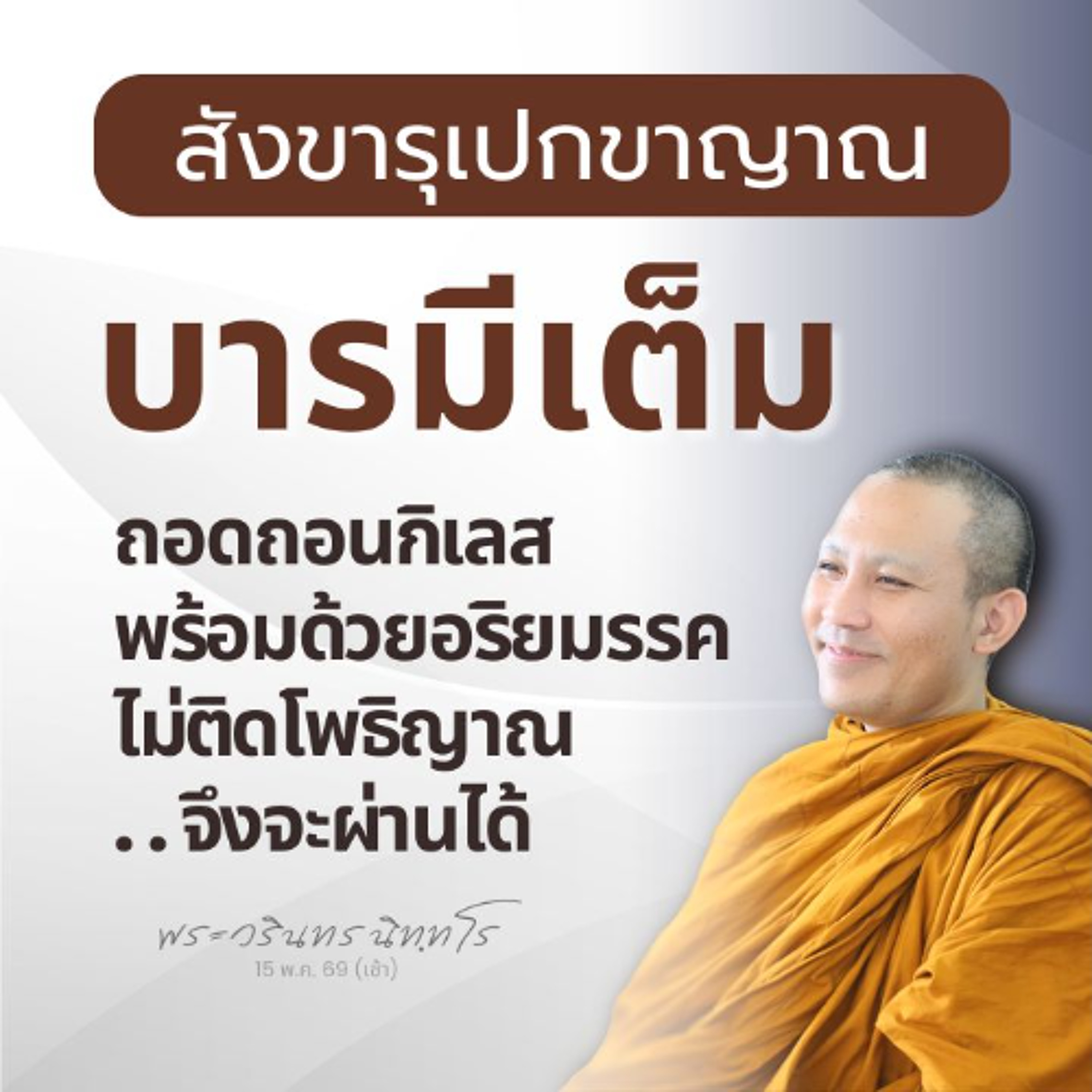ญาณสูงสุดของปุถุชนที่จะพึงมีได้ หยั่งลงสู่อริยสัจ | พระวรินทร นิทฺทโร | 15 พ.ค. 69 (เช้า)