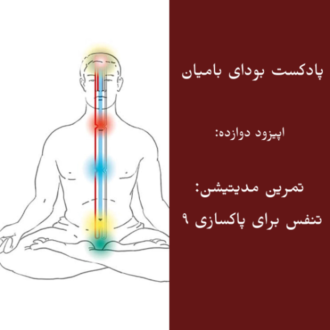Stream Episode 12: Meditation of Nine Breathing بودای بامیان قسمت ۱۲ ...
