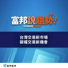 台灣交易新市場 碳權交易新機會