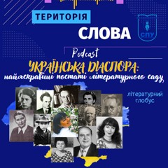 Українська діаспора: найяскравіші постаті літературного саду