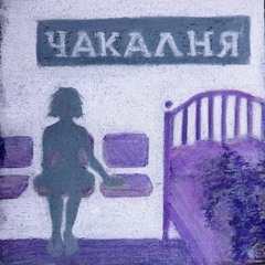 Чакалня (Демо)