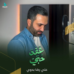 عقد حبي