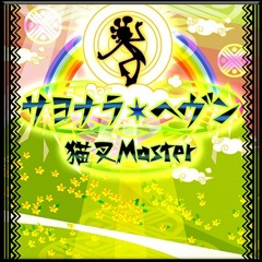 サヨナラ・ヘヴン - 猫叉Master