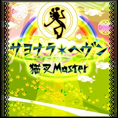 サヨナラ・ヘヴン - 猫叉Master