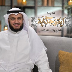 نشيدة آية وحكاية | مشاري راشد العفاسي