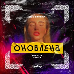 DILEMMA - Оновлена (Fizruk Extended Remix)