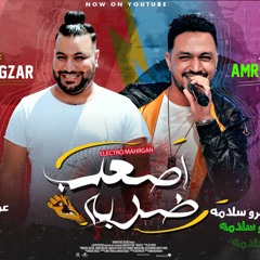 مهرجان اصعب ضربه - عمرو الجزار و عمرو سلامه - توزيع محمد حريقه