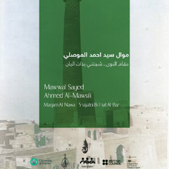 احمد الموصلي مقام النوى شجتني بذات البان|  Ahmed Al-Mawsili Maqam AlNawa - Shajatni Bi That Al-Ban