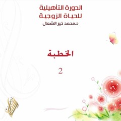 الخطبة 2 - د. محمد خير الشعال