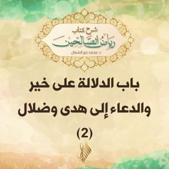 باب الدلالة على خير والدعاء إلى هدى وضلال 2 - د. محمد خير الشعال